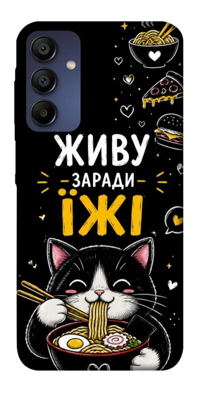 Чехол на Samsung Galaxy A15 4G/5G Живу заради їжі фото 1 из 1