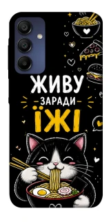 Чехол на Samsung Galaxy A15 4G/5G Живу заради їжі фото 1 из 1
