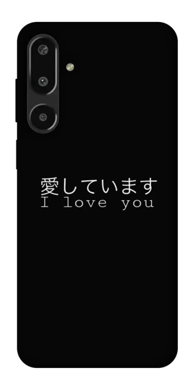 Чехол на Samsung Galaxy F16 Japanese I Love You фото 1 из 1