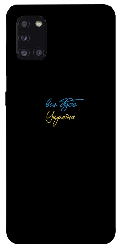 Чохол на Samsung Galaxy A31 Все буде Україна фото 1 з 1
