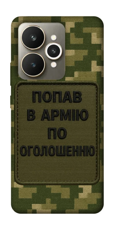 Чохол на Realme 15 Попав в армію по оголошенню фото 1 з 1