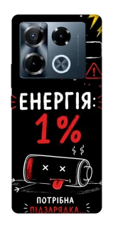 Чехол на Infinix Note 40 Pro 4G Енергія: 1% фото 1 из 1