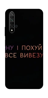 Чохол на Huawei Honor 20 / Nova 5T Все вивезу фото 1 з 1