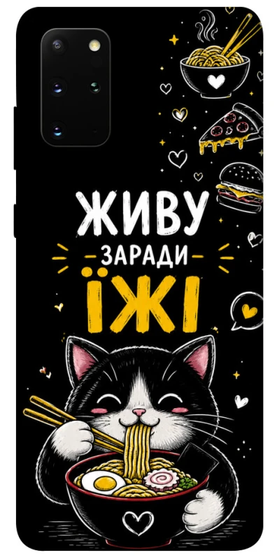 Чохол на Samsung Galaxy S20+ Живу заради їжі фото 1 з 1