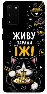 Чохол на Samsung Galaxy S20+ Живу заради їжі фото 1 з 1