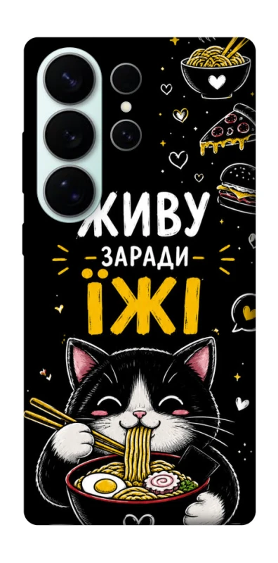 Чехол на Samsung Galaxy S26 Ultra Живу заради їжі фото 1 из 1
