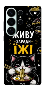 Чехол на Samsung Galaxy S26 Ultra Живу заради їжі фото 1 из 1