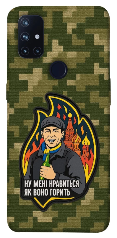 Чохол на OnePlus Nord N10 5G Ну мені нравиться як воно горить фото 1 з 1