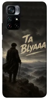 Чохол на Xiaomi Poco M4 Pro 5G Ta Blyaaa фото 1 з 1