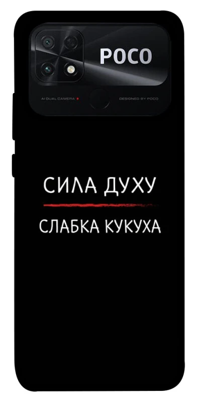 Чохол на Xiaomi Poco C40 Сила Духу фото 1 з 1