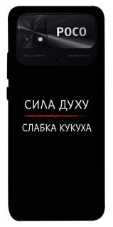 Чохол на Xiaomi Poco C40 Сила Духу фото 1 з 1