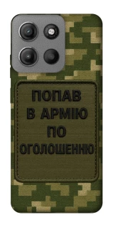 Чохол на Motorola Moto G15 Power Попав в армію по оголошенню фото 1 з 1