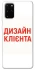 Чохол на Samsung Galaxy S20+ Дизайн Клієнта фото 1 з 1