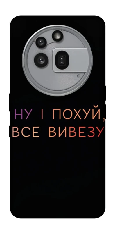 Чохол на Nothing Phone (3a) Pro Все вивезу фото 1 з 1