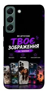 Чехол на Samsung Galaxy S22 Дизайн Клієнта фото 1 из 1