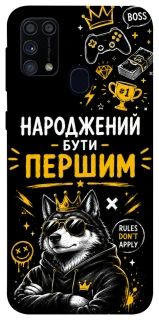 Чехол на Samsung Galaxy M31 Народжений бути Першим фото 1 из 1