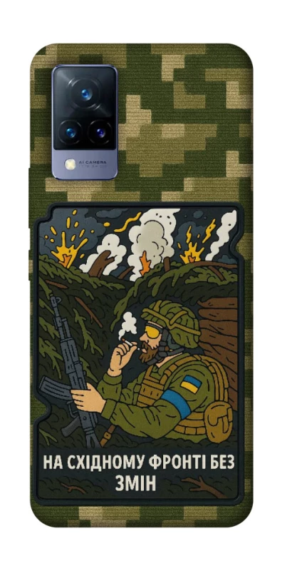 Чохол на Vivo V21 На східному фронті без змін фото 1 з 1