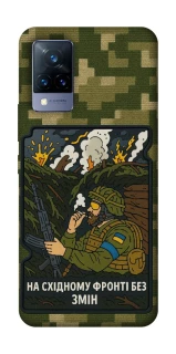 Чохол на Vivo V21 На східному фронті без змін фото 1 з 1