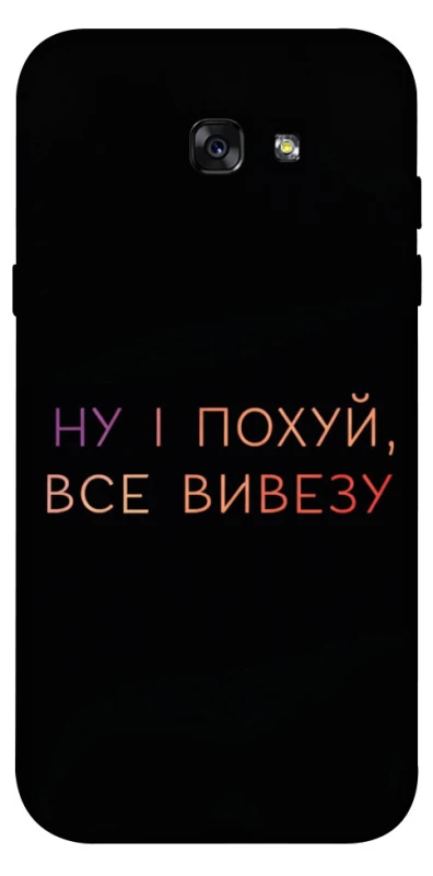 Чохол на Samsung A720 Galaxy A7 (2017) Все вивезу фото 1 з 1