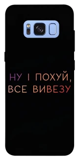 Чохол на Samsung G950 Galaxy S8 Все вивезу фото 1 з 1