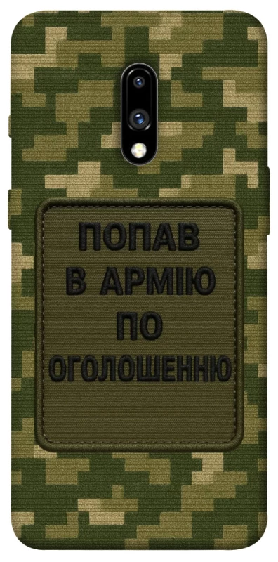 Чохол на OnePlus 7 Попав в армію по оголошенню фото 1 з 1