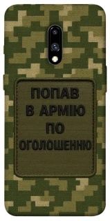 Чохол на OnePlus 7 Попав в армію по оголошенню фото 1 з 1