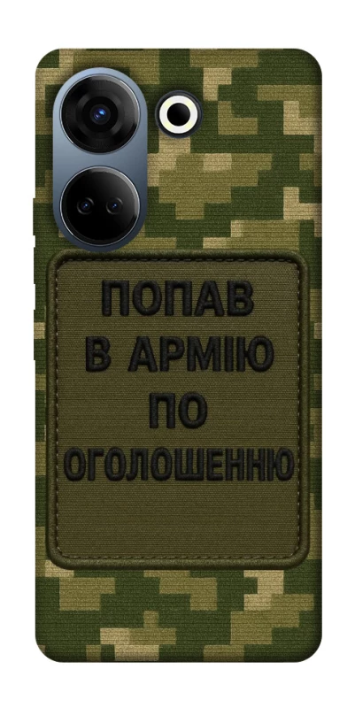 Чохол на TECNO Camon 20 Pro (CK7n) Попав в армію по оголошенню фото 1 з 1