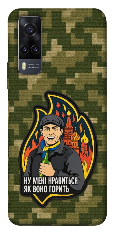 Чохол на Vivo Y31 Ну мені нравиться як воно горить фото 1 з 1