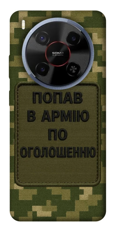 Чохол на ZTE Blade V70 Max Попав в армію по оголошенню фото 1 з 1