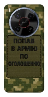 Чехол на ZTE Blade V70 Max Попал в армию по объявлению фото 1 из 1