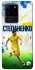 Чехол на Samsung Galaxy S20 Ultra Степаненко №6 фото 1 из 1