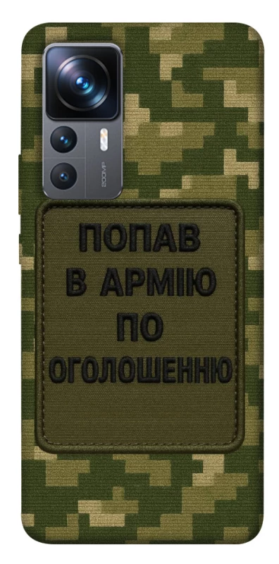 Чехол на Xiaomi 12T / 12T Pro Попал в армию по объявлению фото 1 из 1