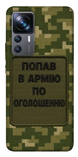 Чохол на Xiaomi 12T / 12T Pro Попав в армію по оголошенню фото 1 з 1