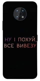 Чохол на Nokia G50 Все вивезу фото 1 з 1