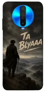 Чохол на Xiaomi Poco X2 Ta Blyaaa фото 1 з 1