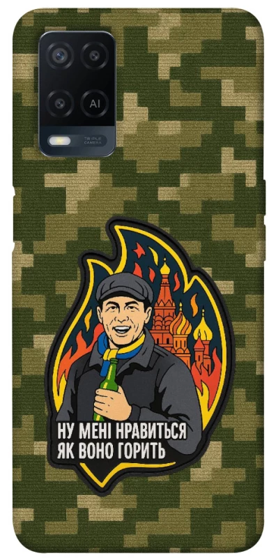 Чохол на Oppo A54 4G Ну мені нравиться як воно горить фото 1 з 1
