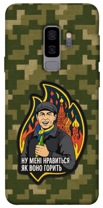Чохол на Samsung Galaxy S9+ Ну мені нравиться як воно горить фото 1 з 1