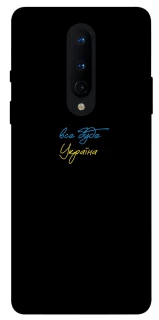 Чохол на OnePlus 8 Все буде Україна фото 1 з 1