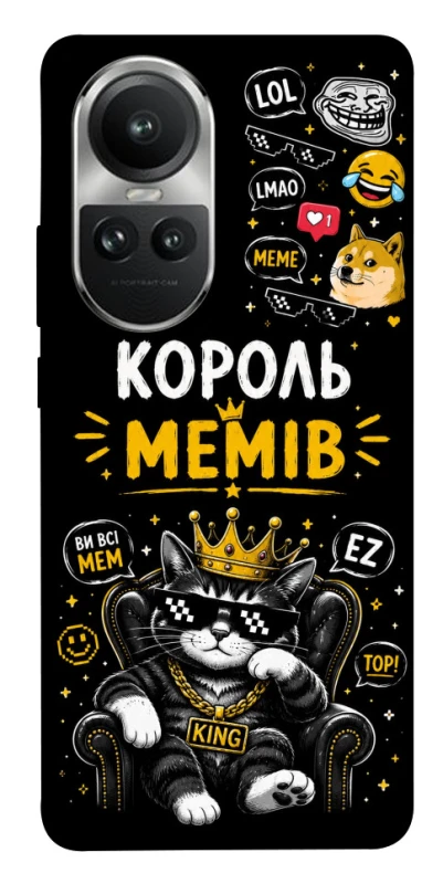 Чехол на Oppo Reno 10 Король мемів фото 1 из 1