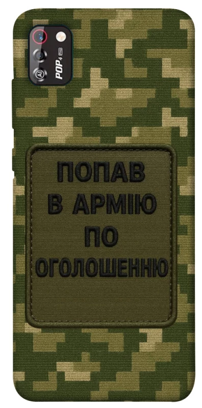 Чохол на TECNO POP 4 Pro Попав в армію по оголошенню фото 1 з 1