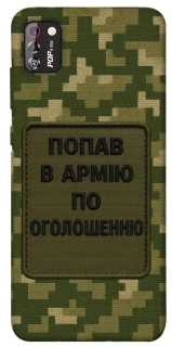 Чохол на TECNO POP 4 Pro Попав в армію по оголошенню фото 1 з 1