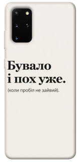 Чохол на Samsung Galaxy S20+ Похуже фото 1 з 1