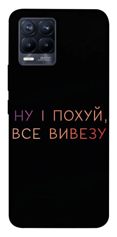 Чохол на Realme 8 Все вивезу фото 1 з 1