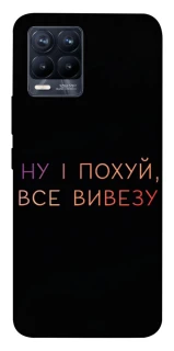 Чохол на Realme 8 Все вивезу фото 1 з 1