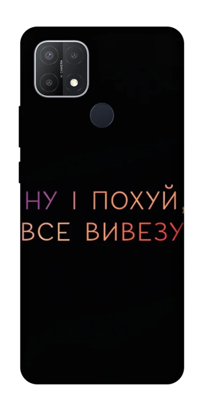 Чохол на Oppo A15s / A15 Все вивезу фото 1 з 1
