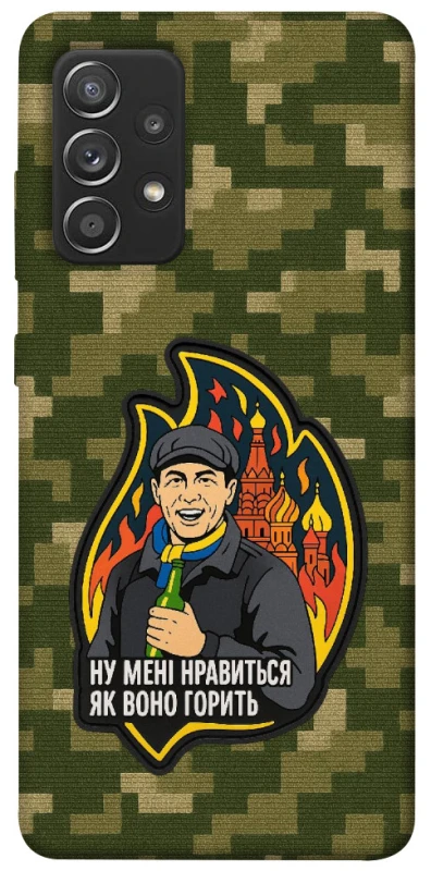 Чохол на Samsung Galaxy A52 4G / A52 5G Ну мені нравиться як воно горить фото 1 з 1