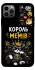 Чохол на Apple iPhone 12 Pro (6.1") Король мемів фото 1 з 1