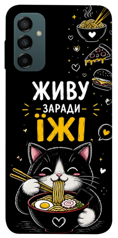 Чохол на Samsung Galaxy M14 5G Живу заради їжі фото 1 з 1