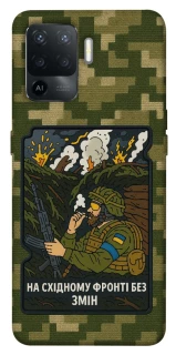 Чохол на Oppo Reno 5 Lite На східному фронті без змін фото 1 з 1