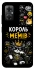 Чехол на Xiaomi Redmi Note 11R Король мемів фото 1 из 1